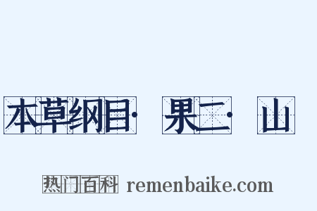 本草纲目·果二·山樝是什么意思的图片